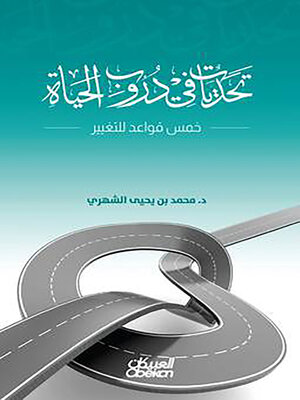 cover image of تحديات في دروب الحياة